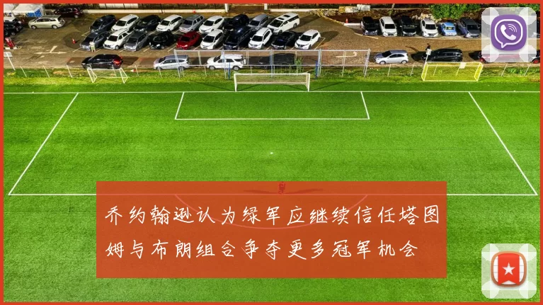 乔约翰逊认为绿军应继续信任塔图姆与布朗组合争夺更多冠军机会